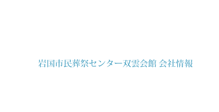 岩国市民葬祭センター双雲会館 会社情報